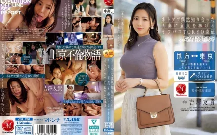 JUR-200 男孩的東京遠徵，將自己的童貞獻給他在網絡遊戲中偶遇的已婚人妻 ~ 吉澤友貴