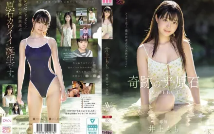 【无码/去除马赛克】MIDA-493 2026年初发清纯新人出道！奇迹原石少女 AV DEBUT ~ 井上桃