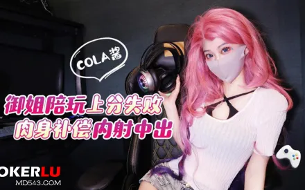 禦姐陪玩上分失敗肉身補償內射中出