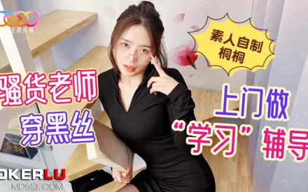 騷貨老師穿黑絲上門做學習輔導