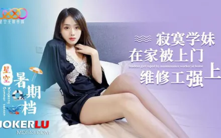 寂寞學妹在家被上門維修工強上