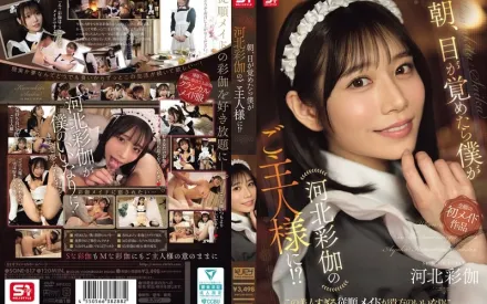 【无码/去除马赛克】SONE-817 早上醒来竟成河北彩花的主人！？ ~ 河北彩花