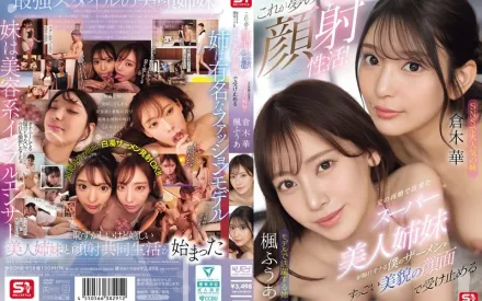 【无码/去除马赛克】SONE-918 如梦般的顔射日常！爸爸再婚带来的超辣美女姐妹，每天用绝美脸蛋来主动接受我热腾腾的精华 ~ 枫富爱 仓木华