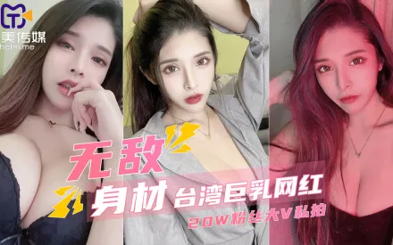 拥有20万粉丝的台湾巨乳网红私密视频