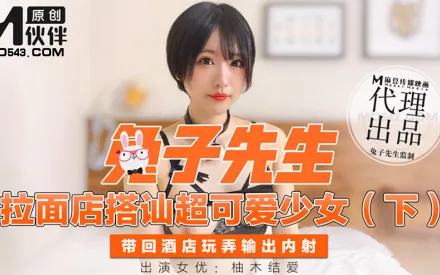 拉麵店搭訕超可愛少女 下