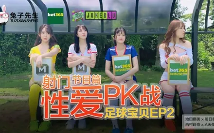 足球寶貝EP2 節目篇 池田奈美 明日香 西村莉娜 A天使愛 射門性愛PK戰