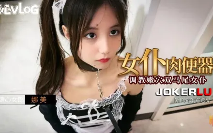 女僕肉便器之調教嫩穴雙馬尾女僕
