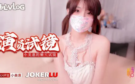 演員試鏡 導演你確定這樣做完就可以拿到角色嗎 小美惠