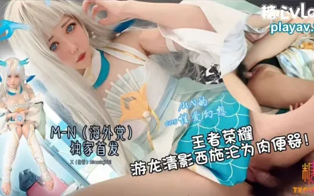 遊龍清影淪為肉便器