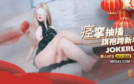 絕頂高潮痙攣抽搐跨年