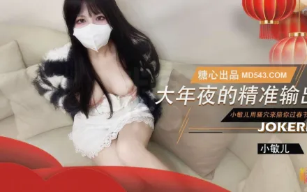 大年夜的精準輸出