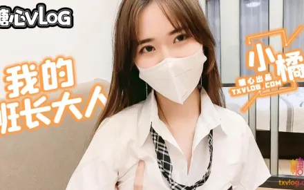 班長大人特殊服務 小橘妹妹