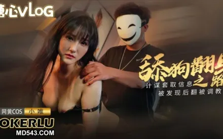 舔狗翻身之路 計謀套取信息被發現後反被調教 小唯