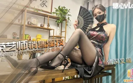 茶藝師的銷售淫技 情深叉喔