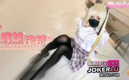 穹妹榨精計劃 小欣奈