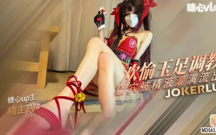 花火的玉足調教 精主TV