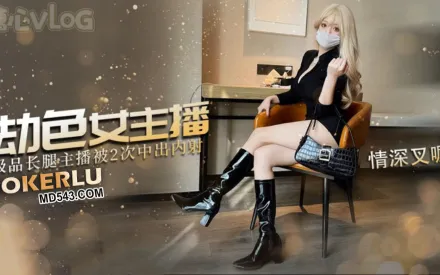 劫色女主播 情深叉喔