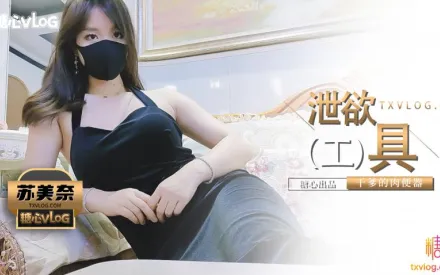 乾爹的泄欲工具 蘇美奈