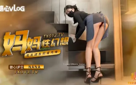 媽媽性幻想 美足調教陽痿肉棒