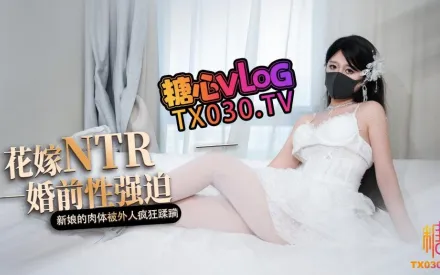 花嫁NTR 婚前性強X 婚禮當天新娘的肉體被主人瘋狂蹂躪 橋本香菜