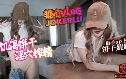 不高潮不放你走 餅乾姐姐